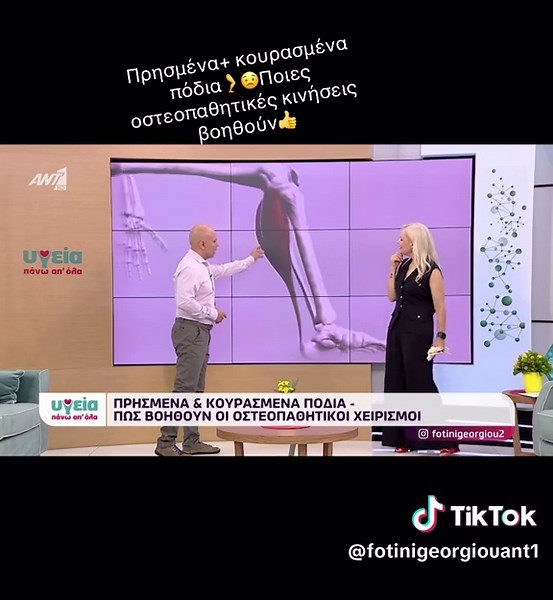 Πρησμένα κουρασμένα πόδια🦵😟Ποιες Οστεοπαθητικές κινήσεις βοηθούν👍Εκπομπή 76 #ygeiapanwapola @ant1plus_official @ant1tv @antenna.europe @antennasatellite @antenna_pacific @george_georgiou_ @barbiscats #swollenfeet #healthyfeet #osteopathy #ygeiapanwapola #13season #healthshow #healthyliving #health #healthypeople #healthyanimals #healthylifestyle #healthylife #healthychoices @ANT1 @ANT1