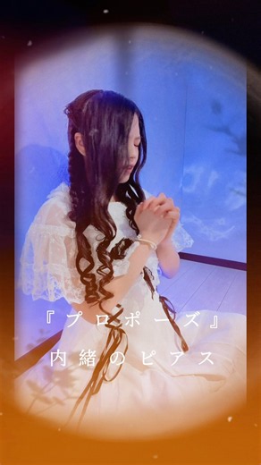 聞いて聞いて聞いて聞いてよ、、『プロポーズ』／内緒のピアス feat. 可不 様【歌ってみた。】Ryel #cove #歌ってみた #内緒のピアス#プロポーズ#可不 #shorts