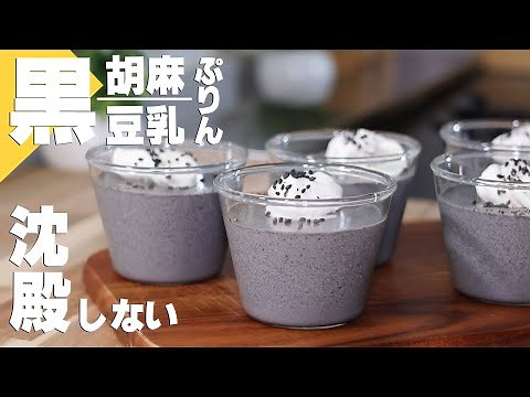 黒ごま豆乳プリンの作り方｜沈殿させないコツも解説