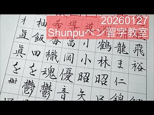 Shunpuペン習字LIVE20260127 Japanese Calligraphy