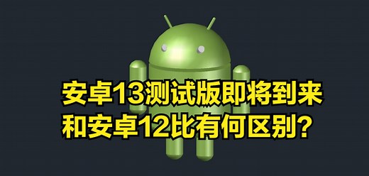 安卓13测试版即将到来，和安卓12比有何区别？网友：提升不大