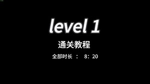 逃离后室level 1通关教程