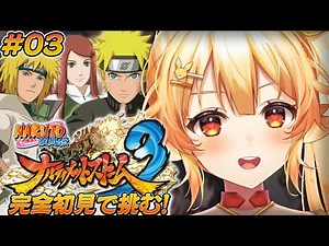 【ナルティメットストーム3/#3】完全初見！NARUTO疾風伝の世界を楽しみつくすっ！【 #紅炎メルト / #ぽけぶい 】