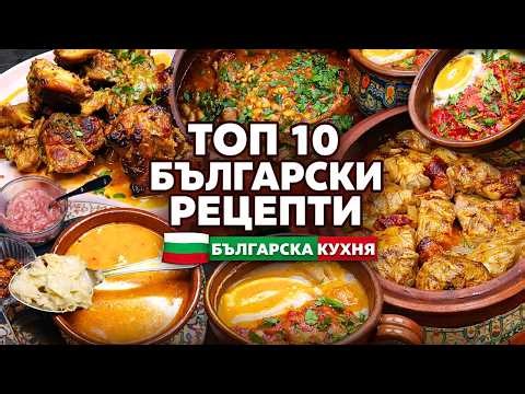 ТОП 10 Български рецепти | Top 10 Bulgarian Recipes | Най-вкусните ястия от българската кухня 🇧🇬