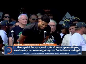 Γιάννης Αντετοκούνμπο : Μιλάει ελληνικά στον Λίαμ... που αγκαλιάζει το τρόπαιο