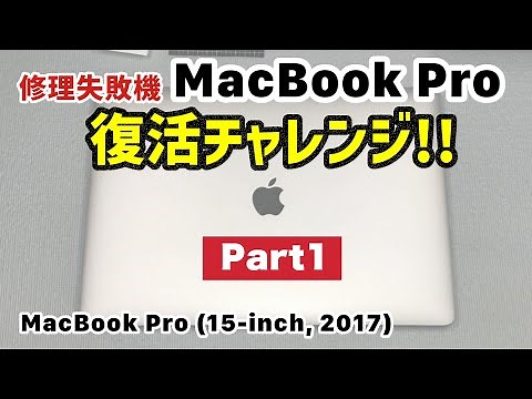 【修理失敗機】MacBook Proの復活をチャレンジしてみた！Part1