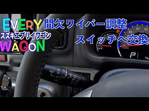スズキ エブリイワゴン6型 間欠ワイパースイッチ取り付け動画Every Wagon 6 model - Intermittent wiper switch installation