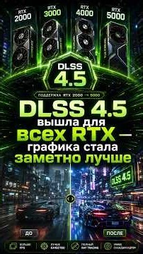 NVIDIA Upgraded Even RTX 20: DLSS 4.5 Is Available for All GeForce RTX