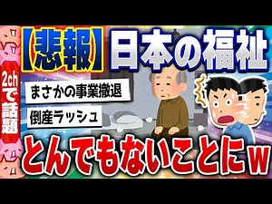 【2ch住民の反応集】【緊急】日本の福祉、ガチで崩壊が始まる… [ 2chスレまとめ ]