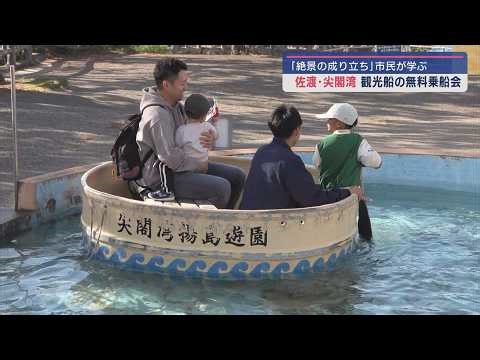 佐渡を代表する景勝地『尖閣湾』市民が絶景の成り立ち学ぶ：観光船の無料乗船会【新潟】スーパーJにいがた11月4日OA