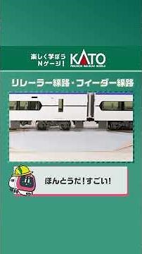 リレーラー線路とフィーダー線路【KATO公式／Nゲージはじめてガイド】