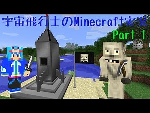 【Minecraft】宇宙飛行士のMinecraft実況　Part1 【ゆっくり実況】