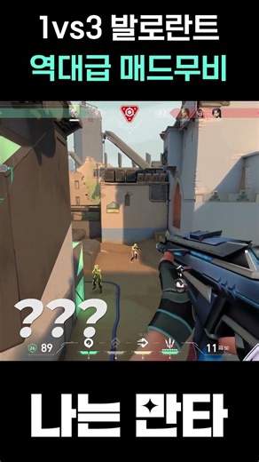 1vs3 발로란트 매드무비