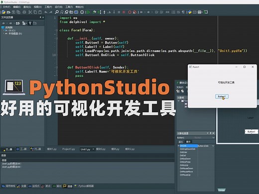 PythonStudio 真正的Python可视化开发工具 可视化的界面设计器 再也不用无需手动编写大量的界面代码 编辑器 调试器 控制台 项目管理 代码导航等