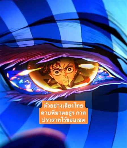 ดาบพิฆาตอสูร ภาคปราสาทไร้ขอบเขต ตัวอย่างเสียง