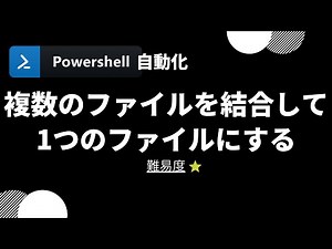 【PowerShell 一行自動化】複数のファイルを結合して1つのファイルにする (level 1)