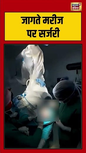 जागते मरीज पर सर्जरी | #breakingnews #medicalinnovation #healthcare #shorts