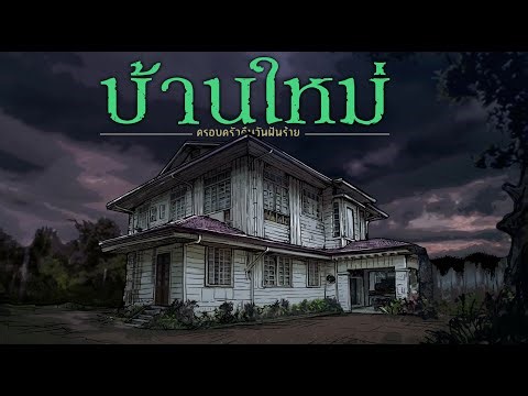 บ้านใหม่ | คืนวันกลับบ้านเก่า