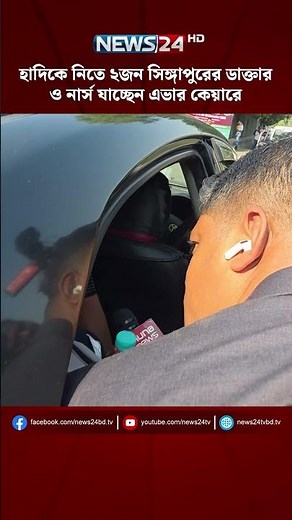 হাদিকে নিতে ২জন সিঙ্গাপুরের ডাক্তার ও নার্স যাচ্ছেন এভার কেয়ারে | NEWS24 - YouTube