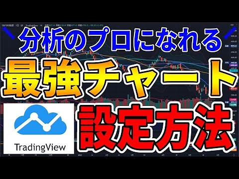 【投資の基本】分析のプロになれる！TradingViewトレーディングビューの使い方 入門編 最強チャートの設定方法を全部教えます！ 株式投資の勉強