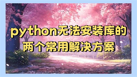 python无法安装库的两个常用解决方案