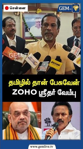 தமிழில் தான் பேசுவேன் ZOHO ஸ்ரீதர் வேம்பு | CM Stalin | PM Modi | Tamil People | Amit Shah |Gem TV