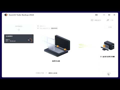 一鍵還原 easeus 2022 free 單硬碟
