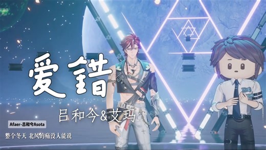 爱错【吕和今&艾玛】Vboy总决赛导师合作舞台