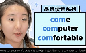 易错读音｜“COM”的几种不同读音