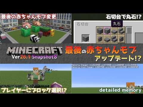 [Minecraft Info] Ver. 26.1: Model changes for the final baby pandas, striders, and more! Java Edi...
