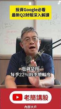 美股投資必看！谷歌 Q2 財報全解析：AI 大模型有沒有衝擊搜尋業務？