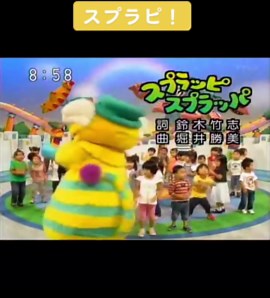 この黄色いの懐かしいねwww#スプー #懐かしい#NHK #おかあさんといっしょ