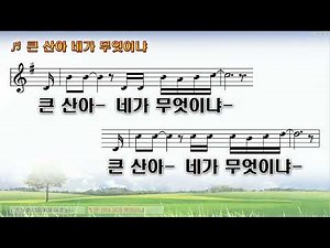 [악보&찬양] '큰 산아 네가 무엇이냐' (GBC워십)