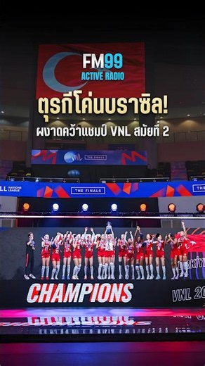 FM99 Active Radio | Türkiye topples Brazil! Crowned VNL champions for the 2nd time