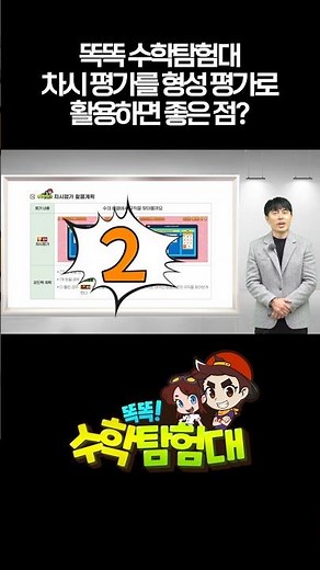 똑똑! 수학탐험대 차시평가를 형성평가로 활용하면 좋은 점?