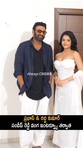 ప్రభాస్ & రిద్ధి సందీప్ రెడ్డి ఇంటర్వ్యూ తర్వాత Prabhas And Riddhi Kumar Visuals After Interview |AC