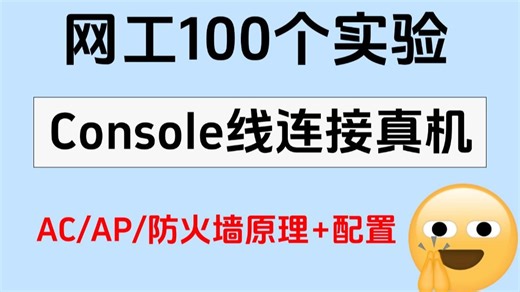 十分钟精通AC/AP/防火墙与用Console线连接真实网络设备，网络工程师最基础的技术