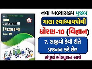 std 10 scince ch 7 swadhyay pothi | std 10 science chapter 7 swadhyay pothi | dhoran 10 vigyan ch 7
