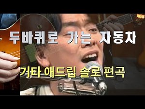 [악보][반주트랙]두바퀴로 가는 자동차 - 김광석 애드립 솔로 편곡