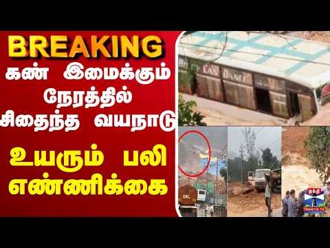 🔴LIVE : Wayanad Landslide | கண் இமைக்கும் நேரத்தில் சிதைந்த வயநாடு - உயரும் பலி எண்ணிக்கை