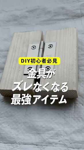 簡単に金具を取り付ける方法｜DIY初心者向け