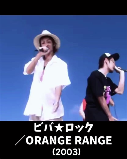 ビバ★ロック／ORANGE RANGE 2003年10月22日リリース #orengerenge #オレンジレンジ #ビバロック #jpop #懐かしい曲