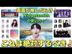 超簡単！画面を推しで埋める方法！iPhone customization【iOS14'】【Widgetsmith】