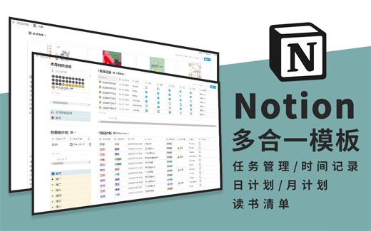 notion月计划/日计划管理/时间管理/读书清单/任务管理/习惯打卡多合一模板分享 使用教程 好用的 效率APP