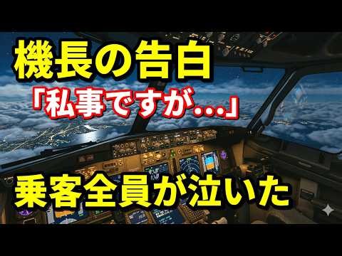 "This is personal, but..." The reason why passengers were moved to tears by the captain's announc...