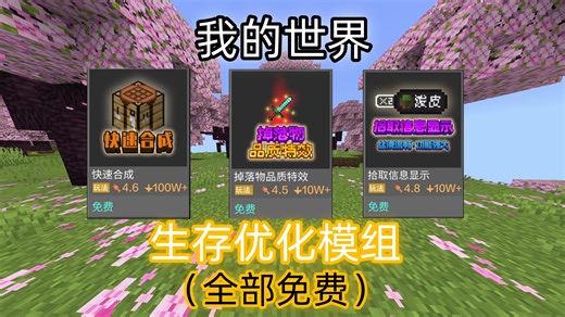 MC：触屏党狂喜的快速合成！！超方便的拾取显示！！生存优化模组推荐