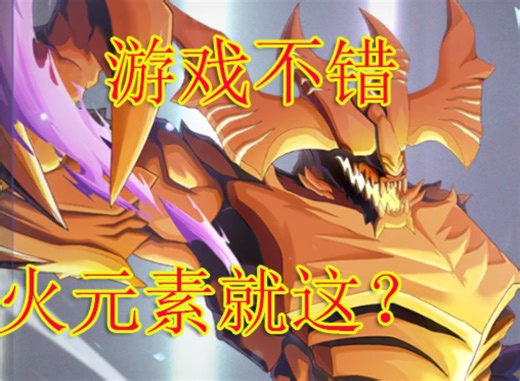【纳萨力克之王】全网最详细火元素攻略！看完必过【内含实战讲解】