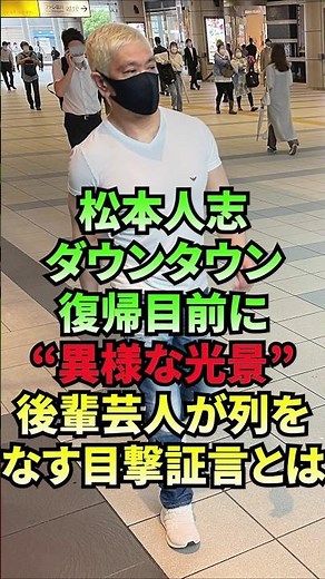 松本人志、ダウンタウン復帰目前に“異様な光景” 後輩芸人が列をなす目撃証言とは
