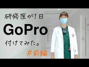 研修医が１日GoPro付けてみた ＃前編【公立藤岡総合病院】