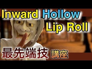 【最先端】インワードホローリップロールのやり方 ( beatbox inward hollow lip roll tutorial)